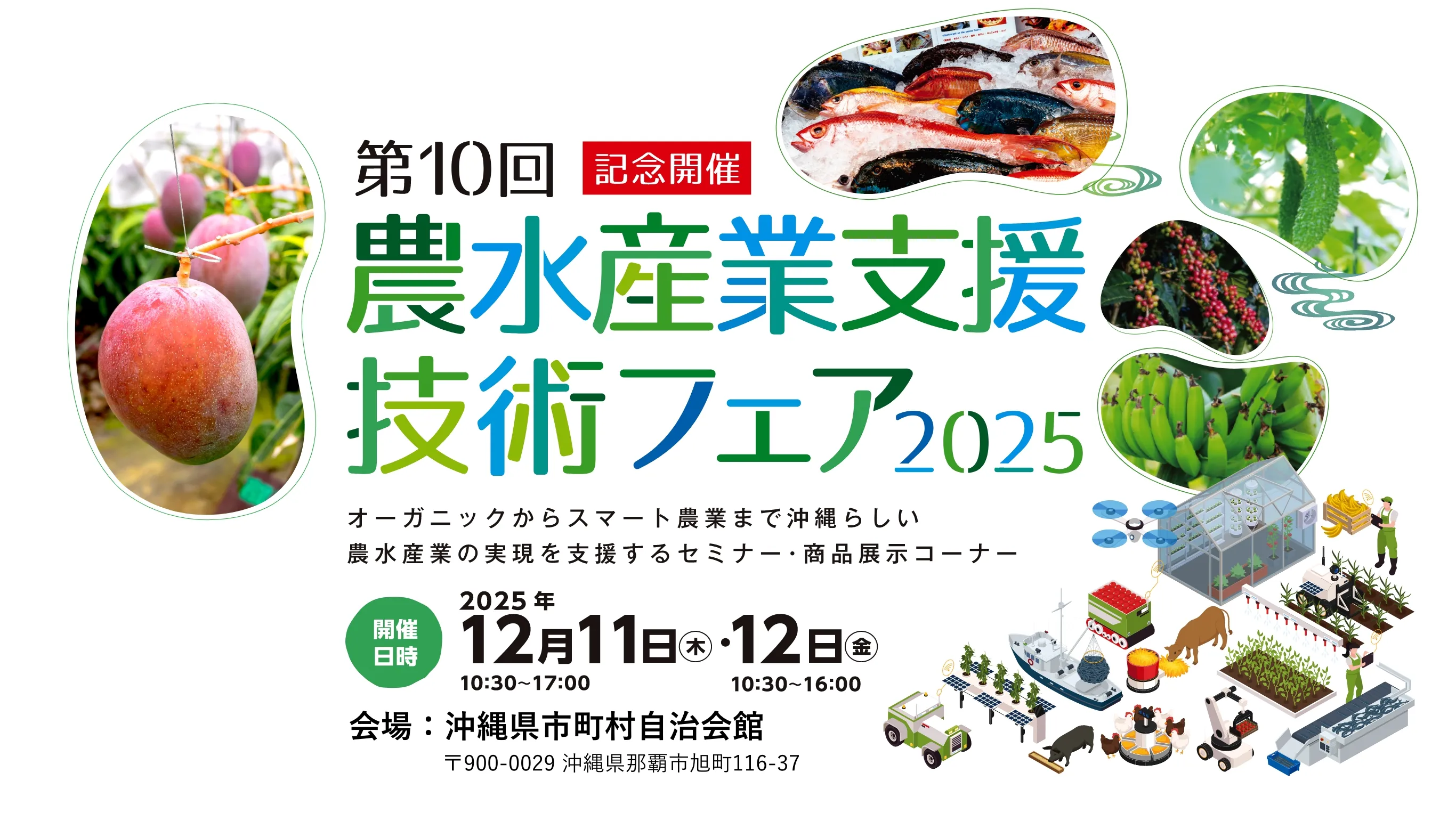 第10回農水産業支援技術フェア2025