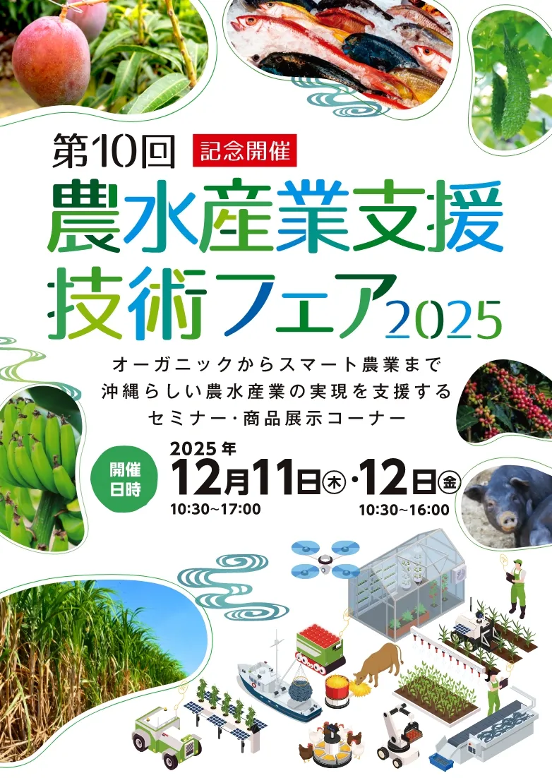 第10回農水産業支援技術フェア2025