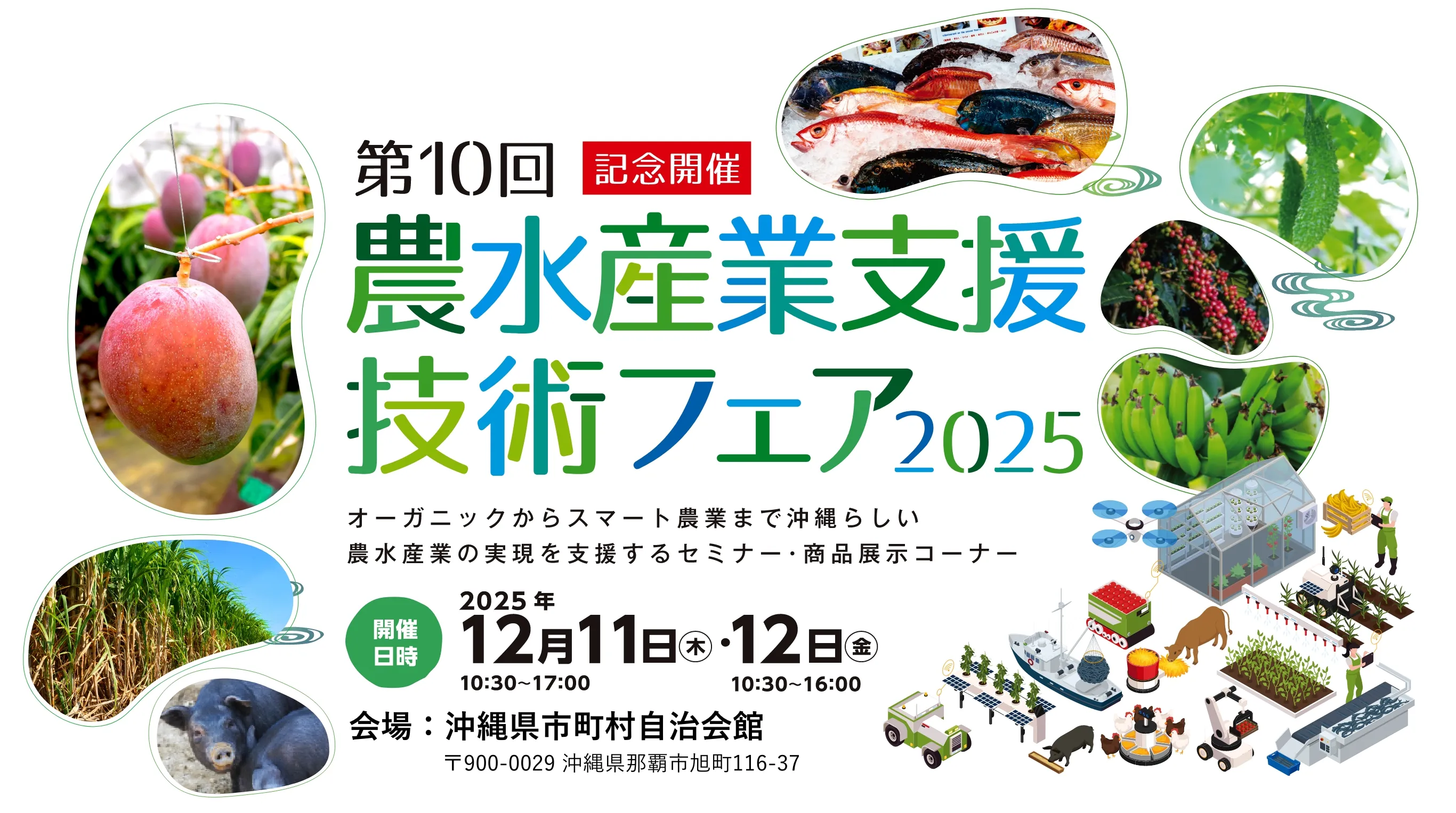 第10回農水産業支援技術フェア2025